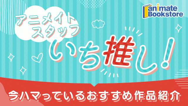 【2025年夏版】アニメイトスタッフいち推し! 今ハマっているおすすめ作品紹介