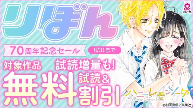 りぼん70周年記念セール