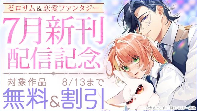 2025年7月期 ゼロサム&恋愛ファンタジー新刊配信キャンペーン