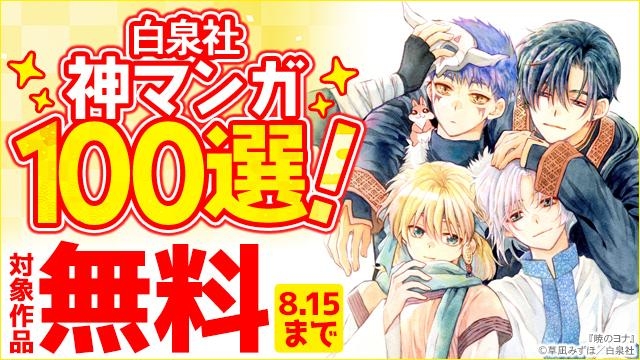 白泉社 神マンガ100選!