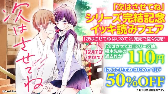 「次はさせてね」シリーズ完結記念 イッキ読みフェア