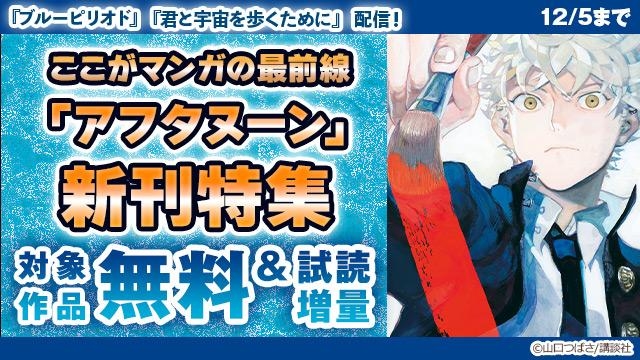 『ブルーピリオド』『君と宇宙を歩くために』配信! ここがマンガの最前線「アフタヌーン」新刊特集