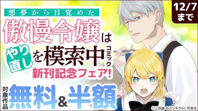 もう…婚約者を取られ、断罪される人生は歩みたくない!　『悪夢から目覚めた傲慢令嬢はやり直しを模索中(コミック)』新刊記念フェア!いまだけ無料増量中!
