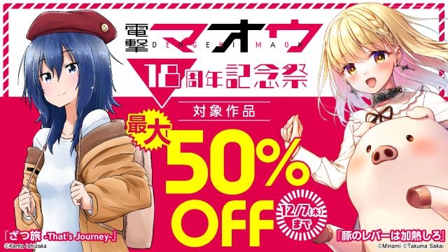 電撃マオウ18周年記念祭
