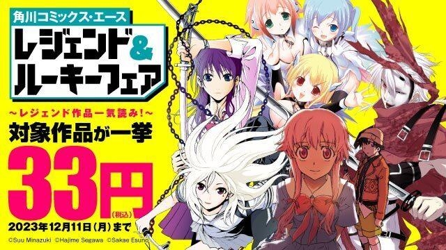 角川コミックス・エース レジェンド&ルーキーフェア ～レジェンド作品一気読み!～