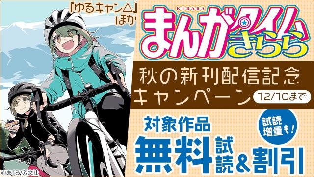 『ゆるキャン△』ほか まんがタイムきらら 秋の新刊配信キャンペーン