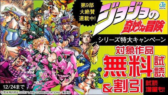 【集英社】第9部大絶賛連載中!ジョジョの奇妙な冒険シリーズ 特大キャンペーン!