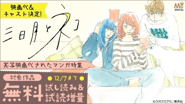 『三日月とネコ』映画化&キャスト決定!実写映画化されたマンガ特集