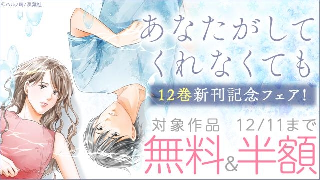 1000万部突破! ドラマで話題沸騰も原作こそ読んでほしい!　『あなたがしてくれなくても』12巻新刊記念フェア!4巻無料!