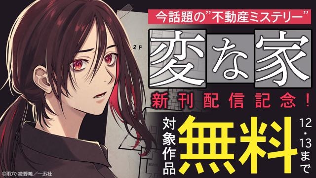 今話題の”不動産ミステリー”「変な家」新刊配信記念!HOWLコミックスキャンペーン!!