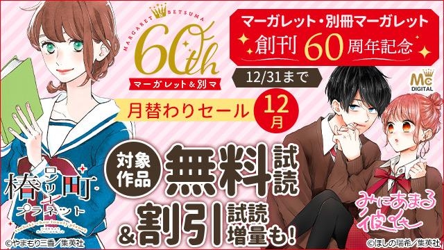 マーガレット&別冊マーガレット60周年 月替わりセール