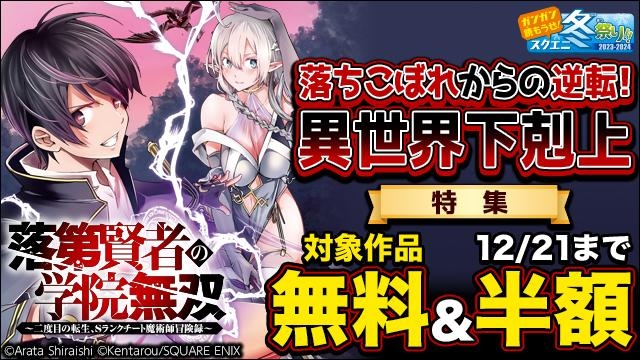 【ガンガン読もうぜ!スクエニ冬祭り!!2023→2024】落ちこぼれからの逆転!異世界下剋上　特集