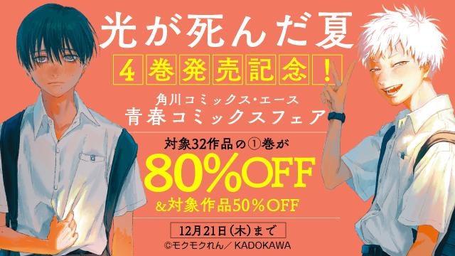 『光が死んだ夏』4巻発売記念! 角川コミックス・エース 青春コミックスフェア