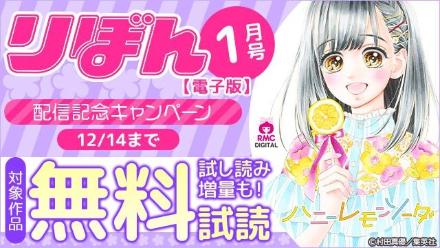 りぼん1月号発売記念