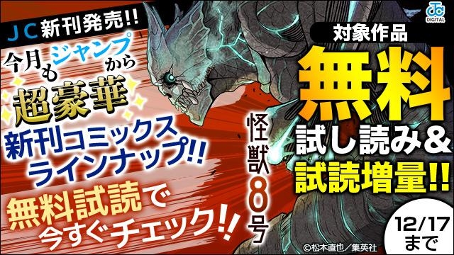 【JC新刊発売!!】今月もジャンプから超豪華新刊コミックスラインナップ!!無料試読で今すぐチェック!!