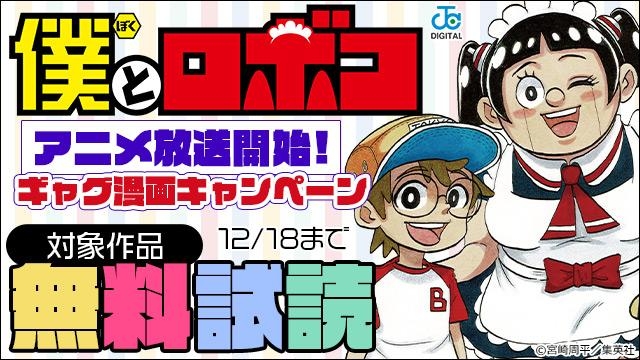 アニメ放送開始!『僕とロボコ』ギャグ漫画キャンペーン!