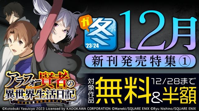 【ガンガン読もうぜ!スクエニ冬祭り!!2023→2024】12月新刊発売特集(1)