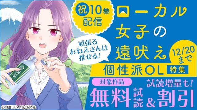 「ローカル女子の遠吠え」祝!10巻配信 頑張るおねえさんは推せる!個性派OL特集