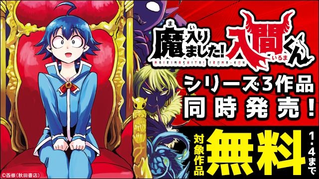 シリーズ3作品同時発売!公式スピンオフ「魔入りました!入間くん if Episode of 魔フィア」最新1巻&「魔入りました!入間くん」最新35巻&「魔界の主役は我々だ!」最新16巻‼
