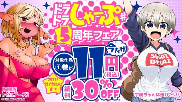 ドラドラしゃーぷ5周年フェア