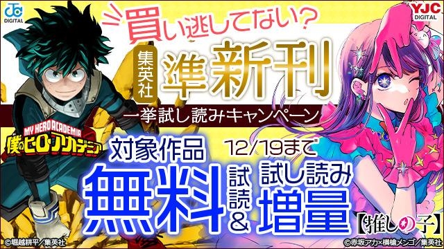 買い逃してない?集英社準新刊一挙試し読みキャンペーン!!!