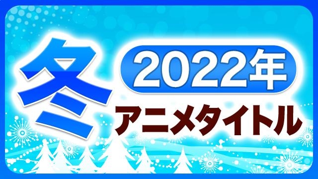 2022年　冬アニメタイトル