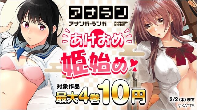 【KATTS】あけおめ姫初め 最大4巻無料キャンペーン