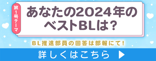 あなたの2024年のベストBLは？