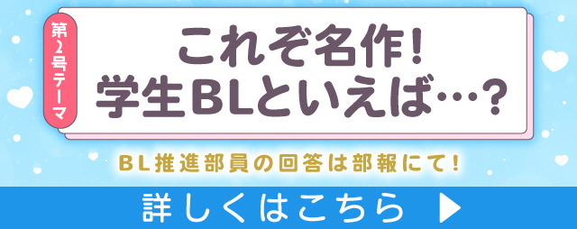 これぞ名作！学生BLといえば…？
