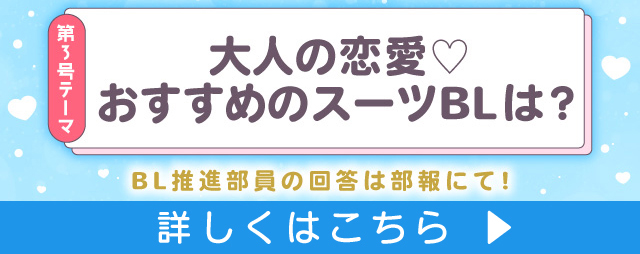 大人の恋愛♡おすすめのスーツBLは？