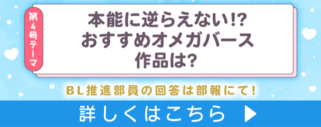 本能に逆らえない⁉おすすめオメガバース作品は？