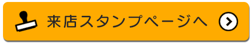 来店スタンプページへ