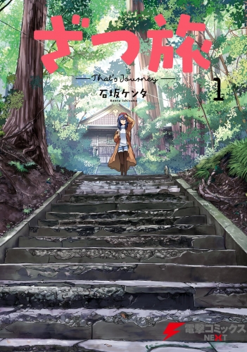 ざつ旅-That's Journey-