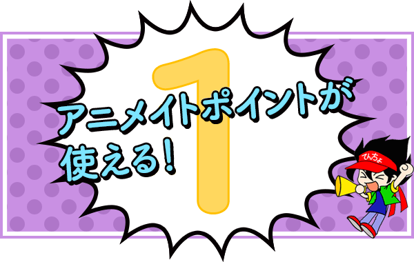 初めての方へ アニメイトブックストア