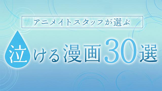 【アニメイトスタッフが選ぶ】泣ける漫画30選