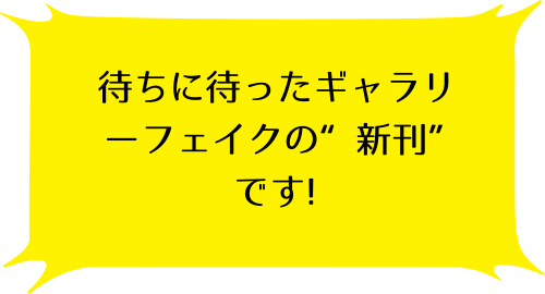 ギャラリーフェイク 33巻の光のコメント