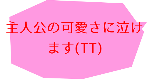 ＰとＪＫ（１）の鈴木 寛子のコメント