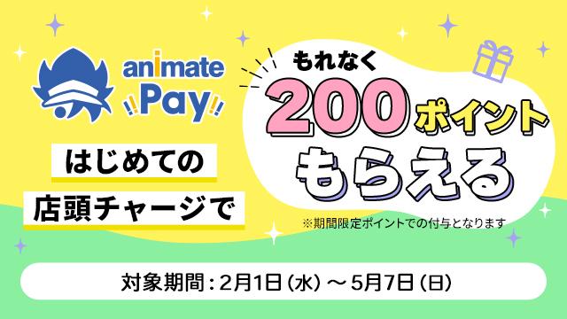 アニメイトペイ キャンペーン