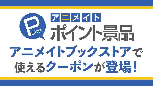 アニメイトポイント景品交換