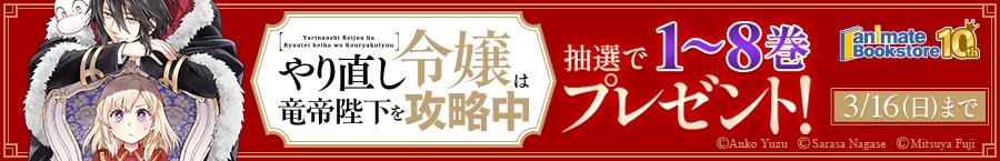 『やり直し令嬢は竜帝陛下を攻略中』1～8巻プレゼントキャンペーン