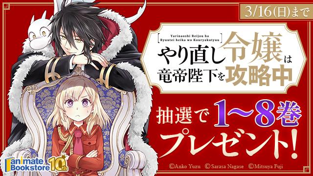 『やり直し令嬢は竜帝陛下を攻略中』1～8巻プレゼントキャンペーン