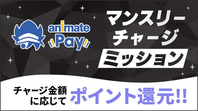 アニメイトペイ マンスリーチャージミッション
