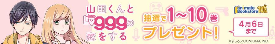 『山田くんとLv999の恋をする』1～10巻プレゼントキャンペーン