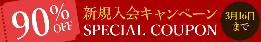 初ログインで90%OFFクーポンをGET!! 新規入会キャンペーン