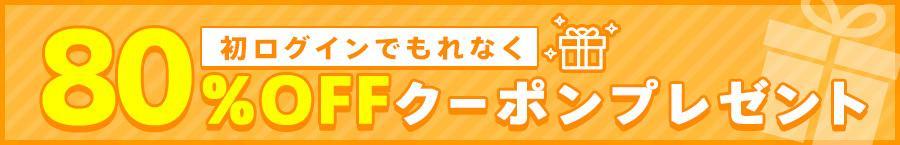 初ログインで80%OFFクーポンプレゼント