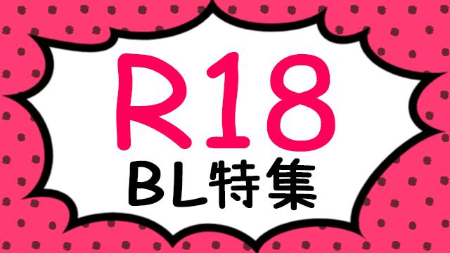 【R18】BLコミックス&アンソロジー特集