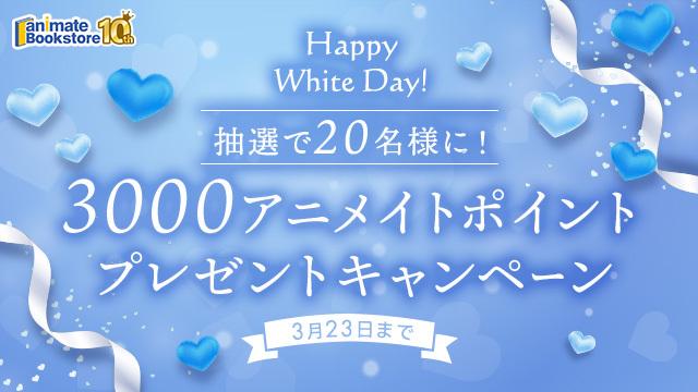 抽選で20名様に! 3,000アニメイトポイントプレゼント!