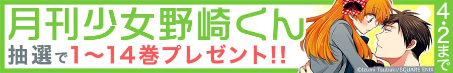 『月刊少女野崎くん』1～14巻プレゼントキャンペーン