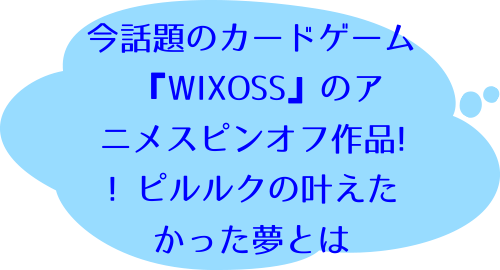 selector infected WIXOSS -peeping analyze- 1の羽沙義のコメント