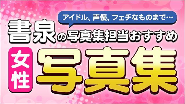 書泉の写真集担当がおすすめする女性写真集